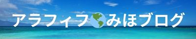 みほ🌎アラフィフ|シニア留学を叶える英会話ブログ